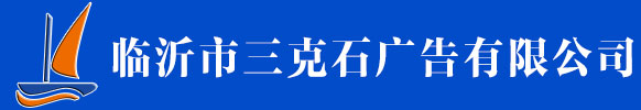 临沂车体广告,公司logo